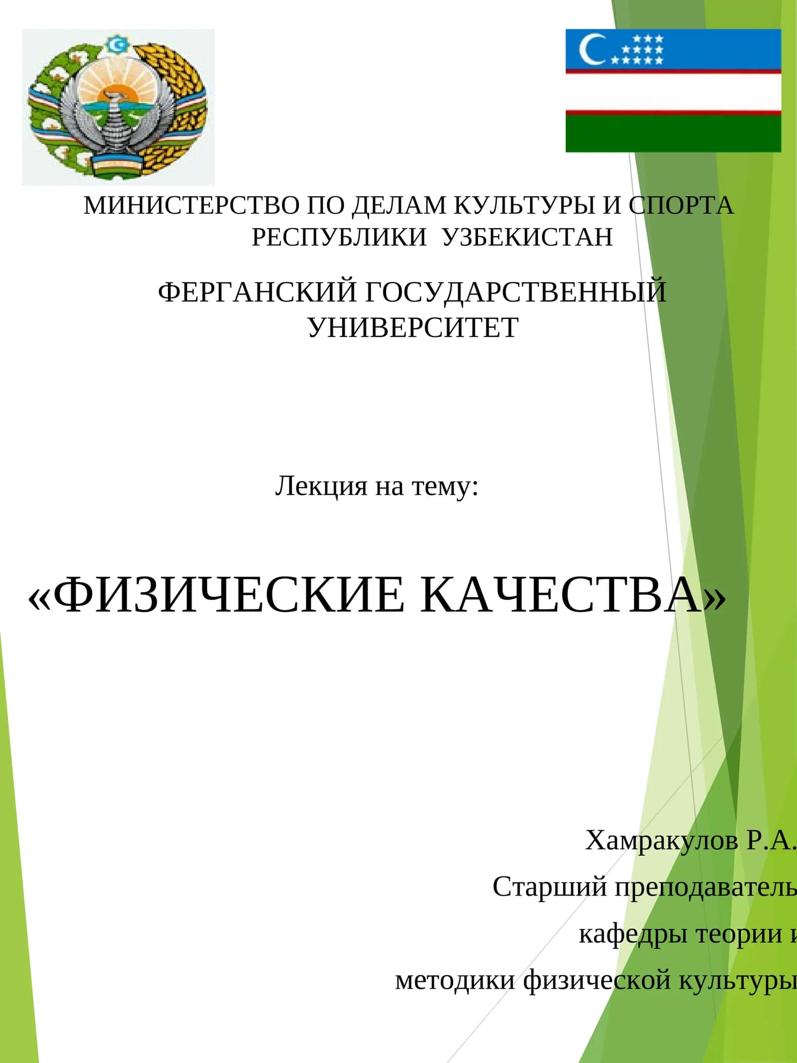 Лекция на тему: «ФИЗИЧЕСКИЕ КАЧЕСТВА» 1