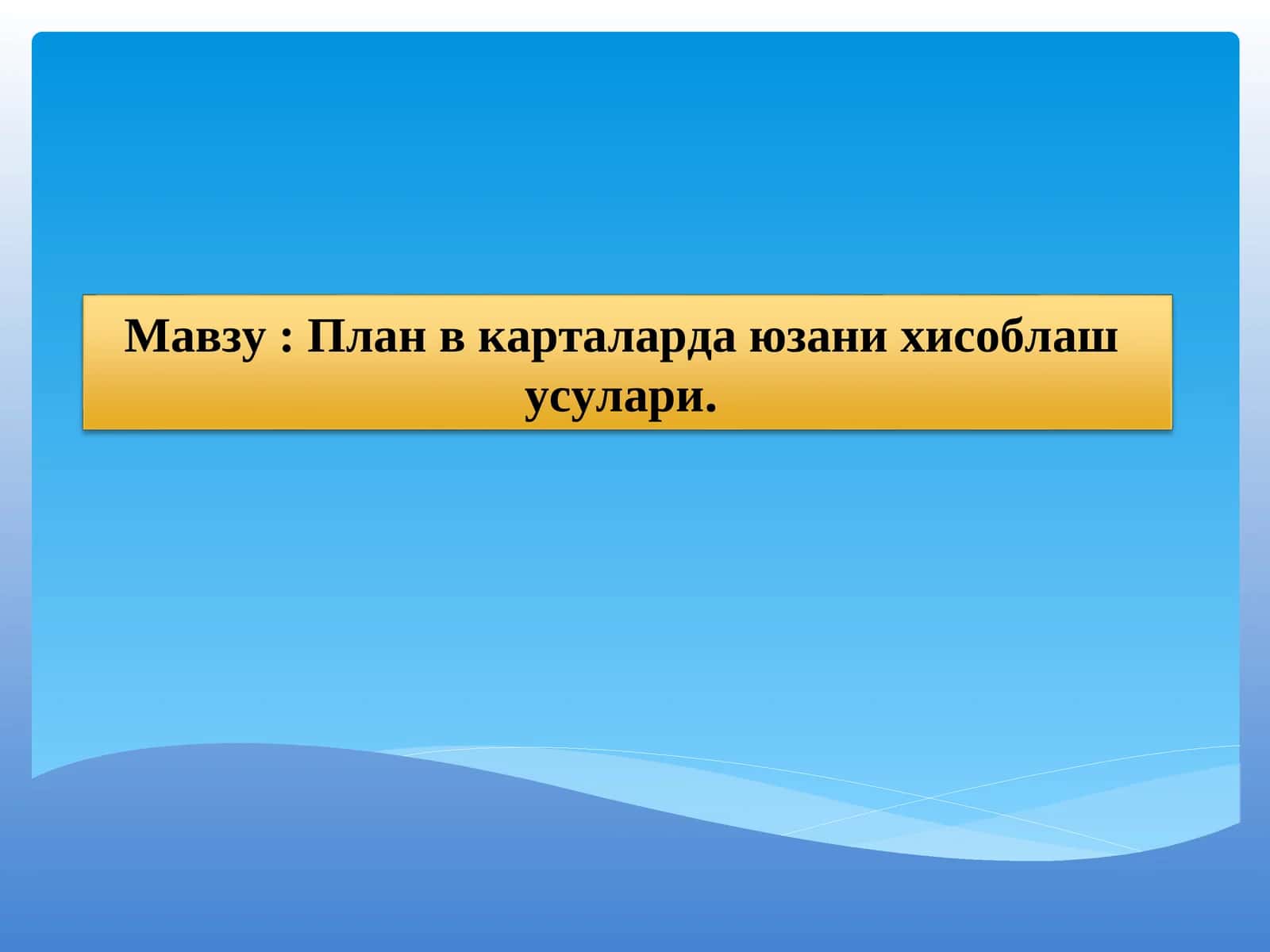 План в карталарда ўлимга бериш усуллари 1