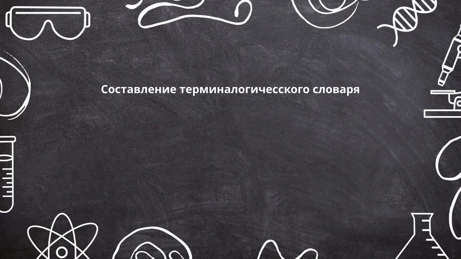 Составление терминалогичесского словаря 1