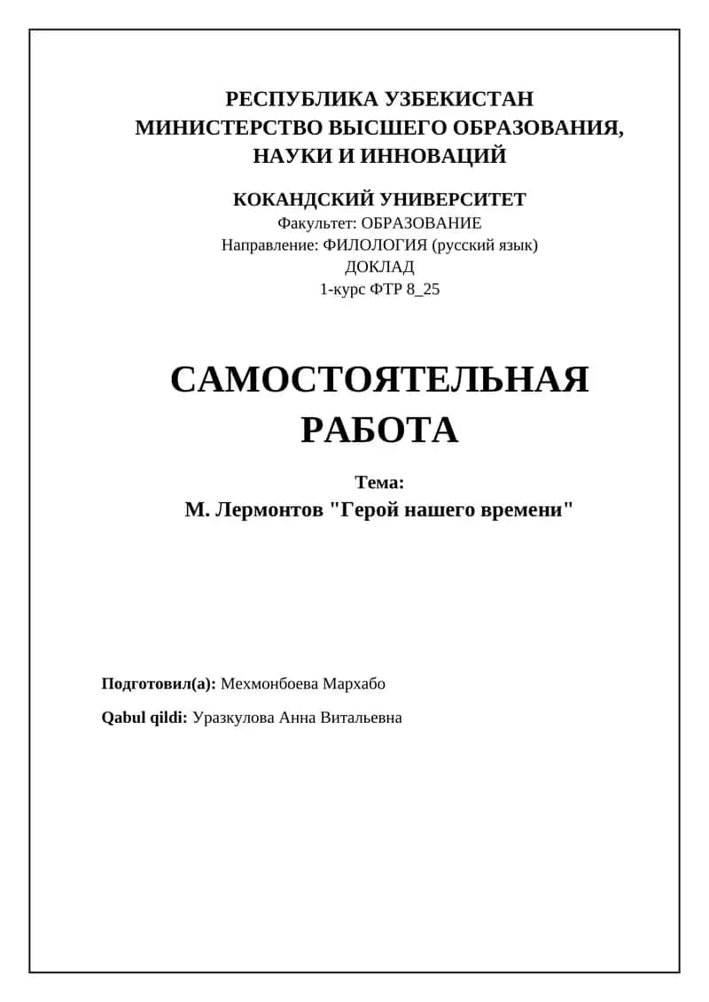 Герой нашего времени 1