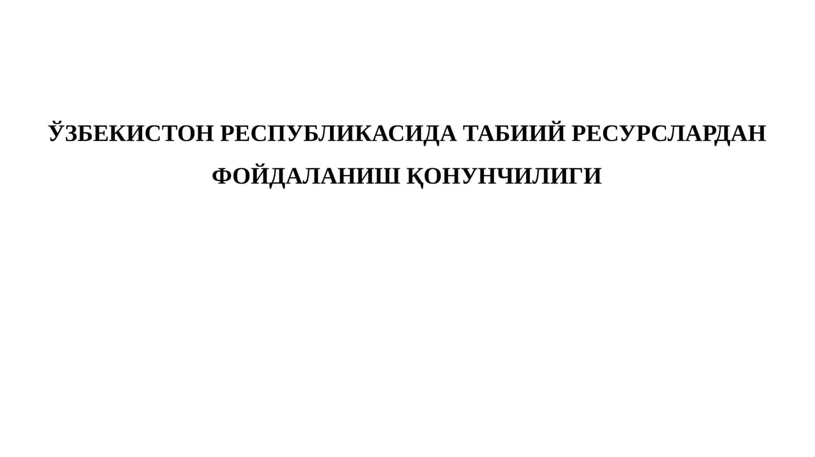 ТАБИИЙ РЕСУРСЛАР 1