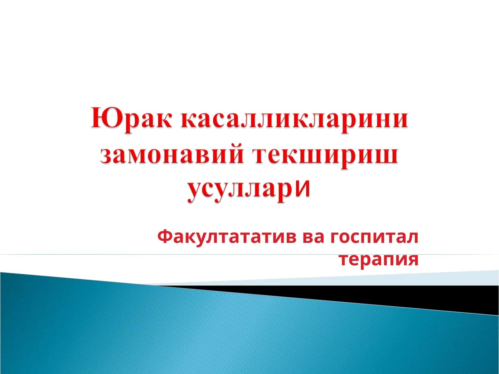 Yurak Kasalliklarini zamonaviy tekshirish usullari 1