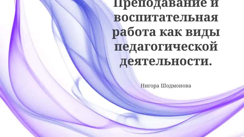 Педагогикa: Преподавание и воспитательная работа 1