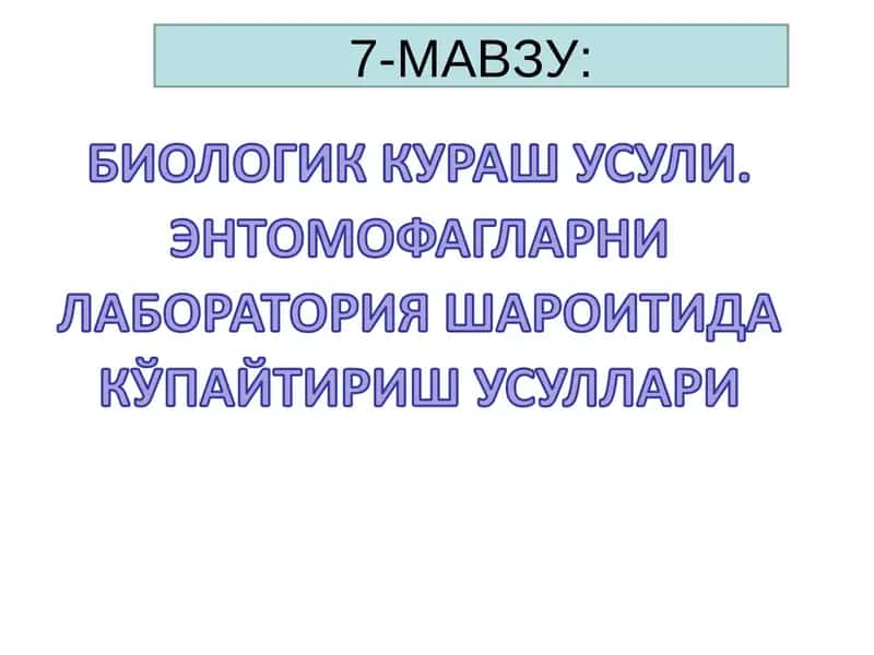 Зараркунандаларга қарши биологик химоя 1