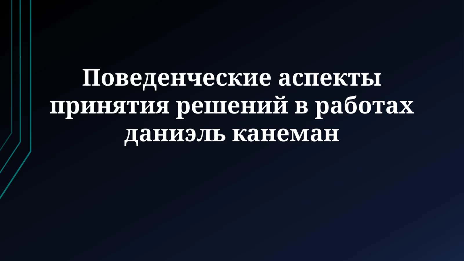 Поведенческие аспекты принятия решений в работахданиэльканеман 1