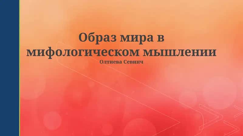 Образ мира в мифологическом мышлении 1
