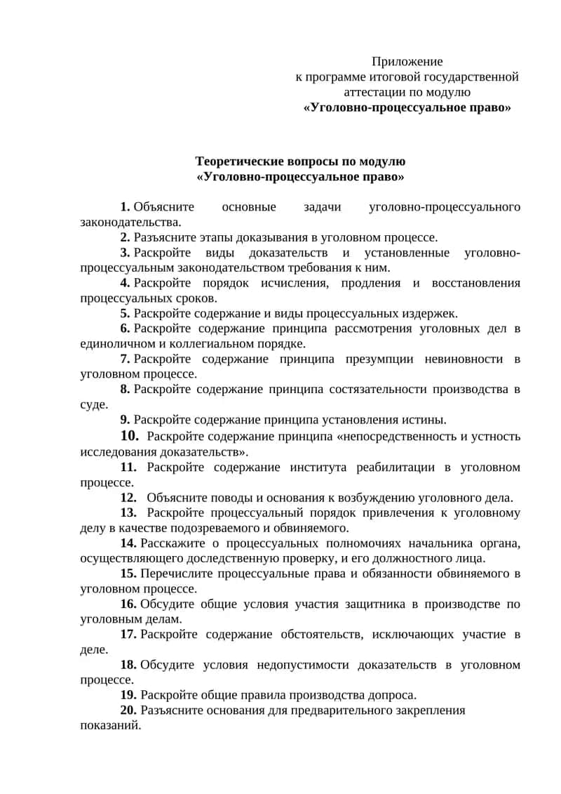 Приложение к программе итоговой государственной аттестации по модулю «Уголовно-процессуальное право» 1