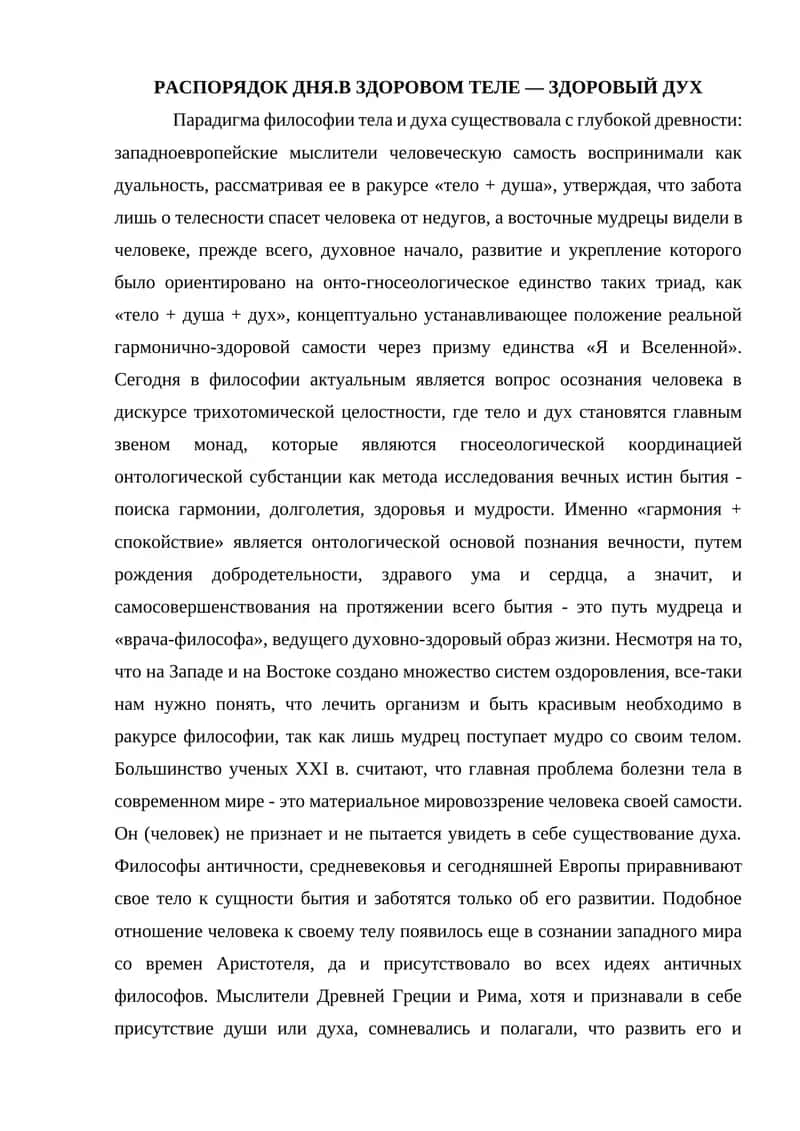 РАСПОРЯДОК ДНЯ.В ЗДОРОВОМ ТЕЛЕ — ЗДОРОВЫЙ ДУХ 1