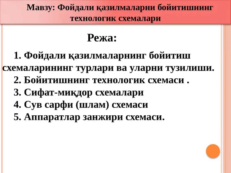 Фойдали қазилмаларни бойитишнинг технологик схемалари 1
