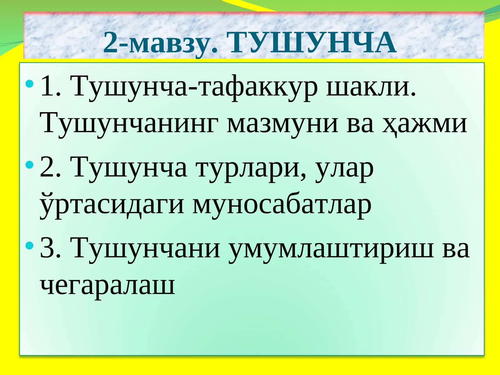Тушунча 1
