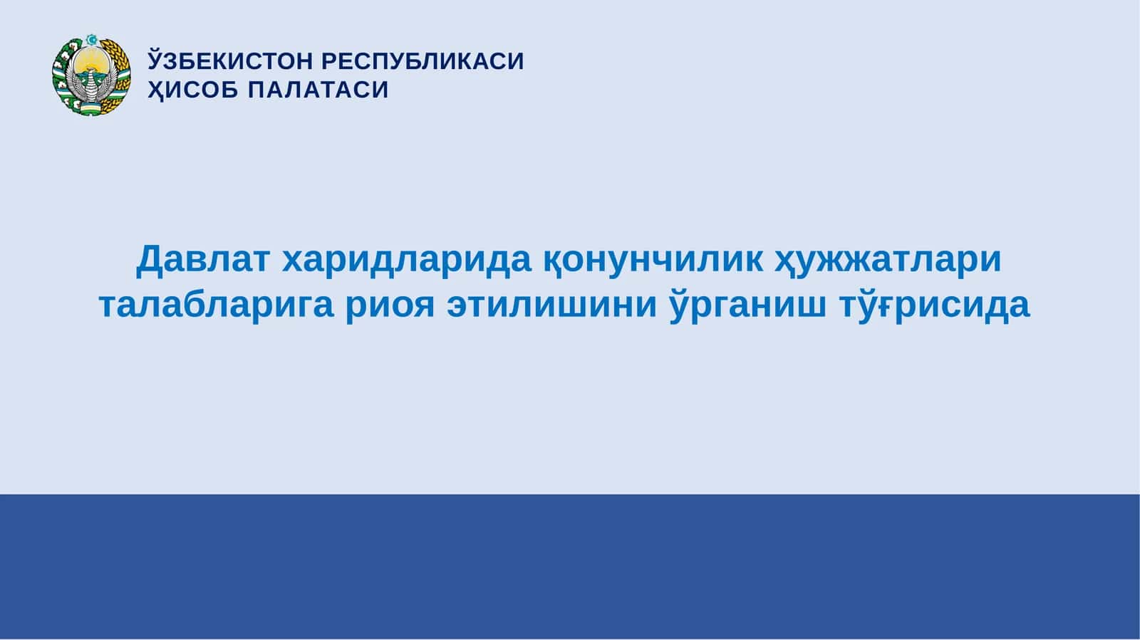 Давлат харидларида қонунчилик ҳужжатлари талабларига риоя этилишини ўрганиш тўғрисида 1