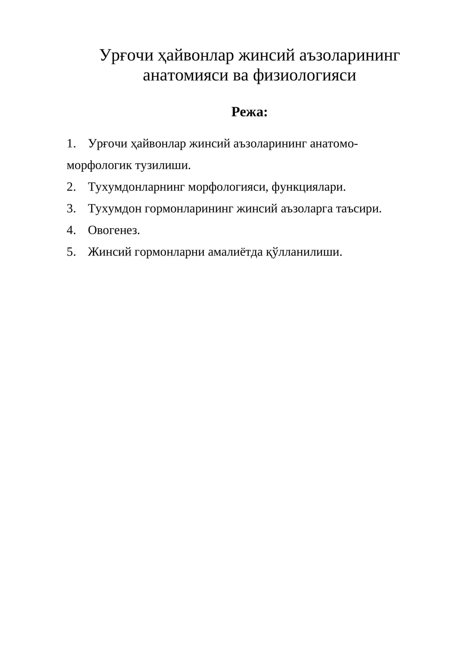 Урғочи ҳайвонлар жинсий аъзоларининг анатомияси ва физиологияси 1