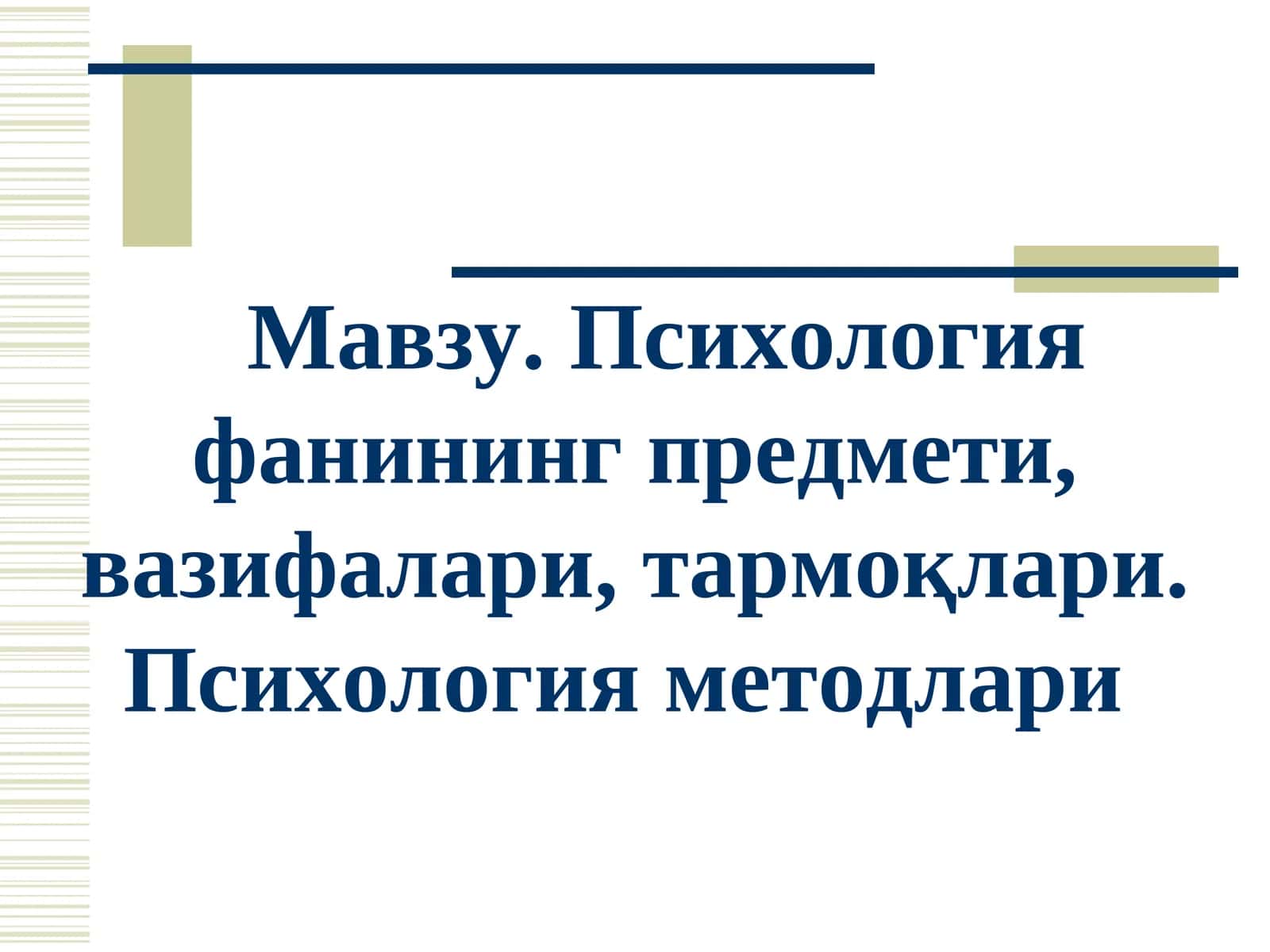 Психология фанининг предмети, вазифалари, тармоқлари. Психология методлари 1