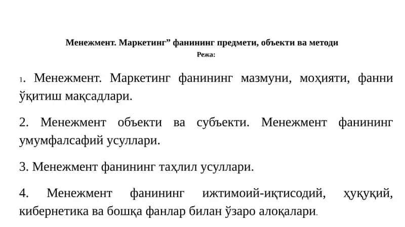 Менежмент. Маркетинг” фанининг предмети, объекти ва методи 1