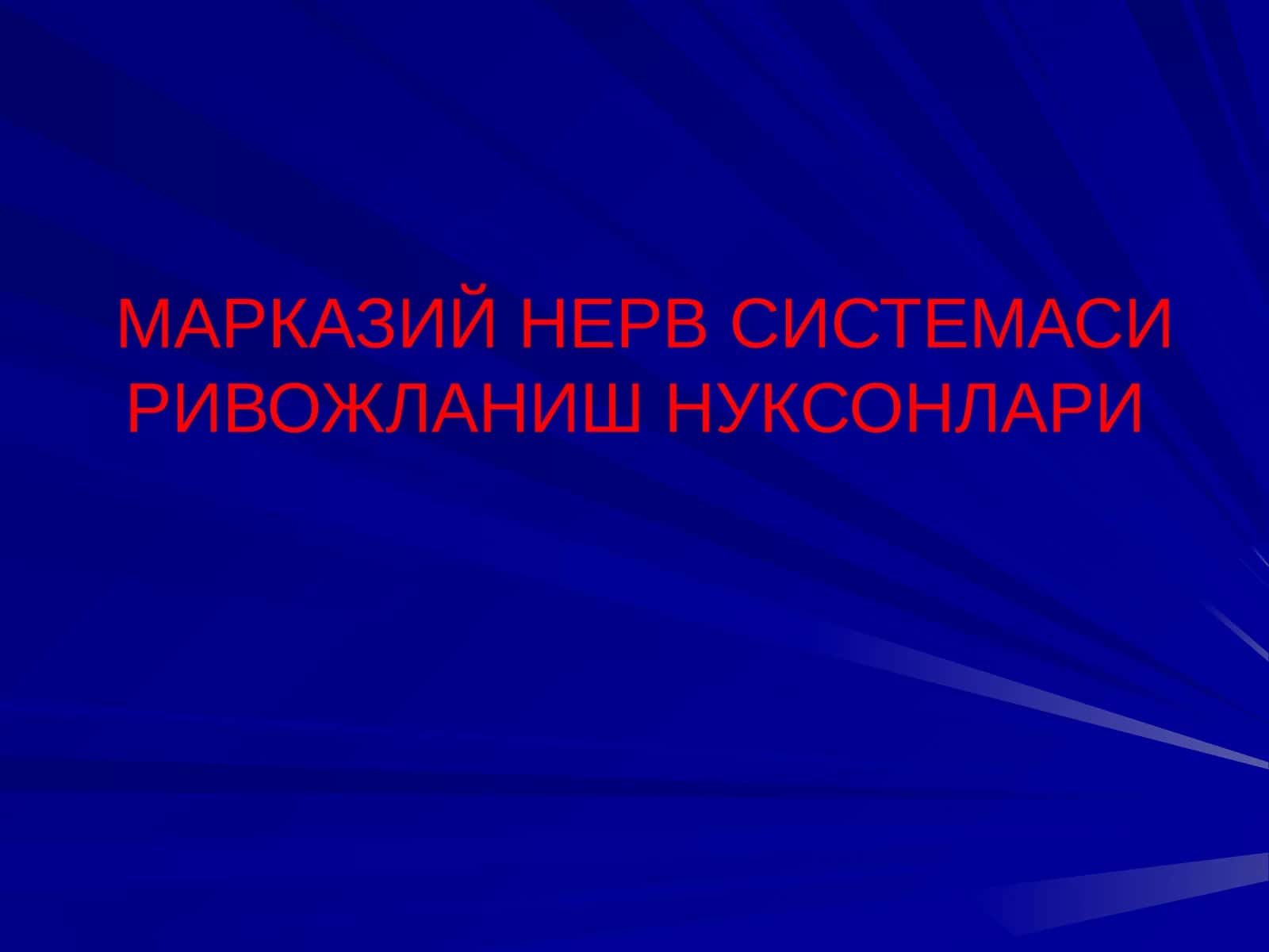 МАРКАЗИЙ НЕРВ СИСТЕМАСИ РИВОЖЛАНИШ НУКСОНЛАРИ 1