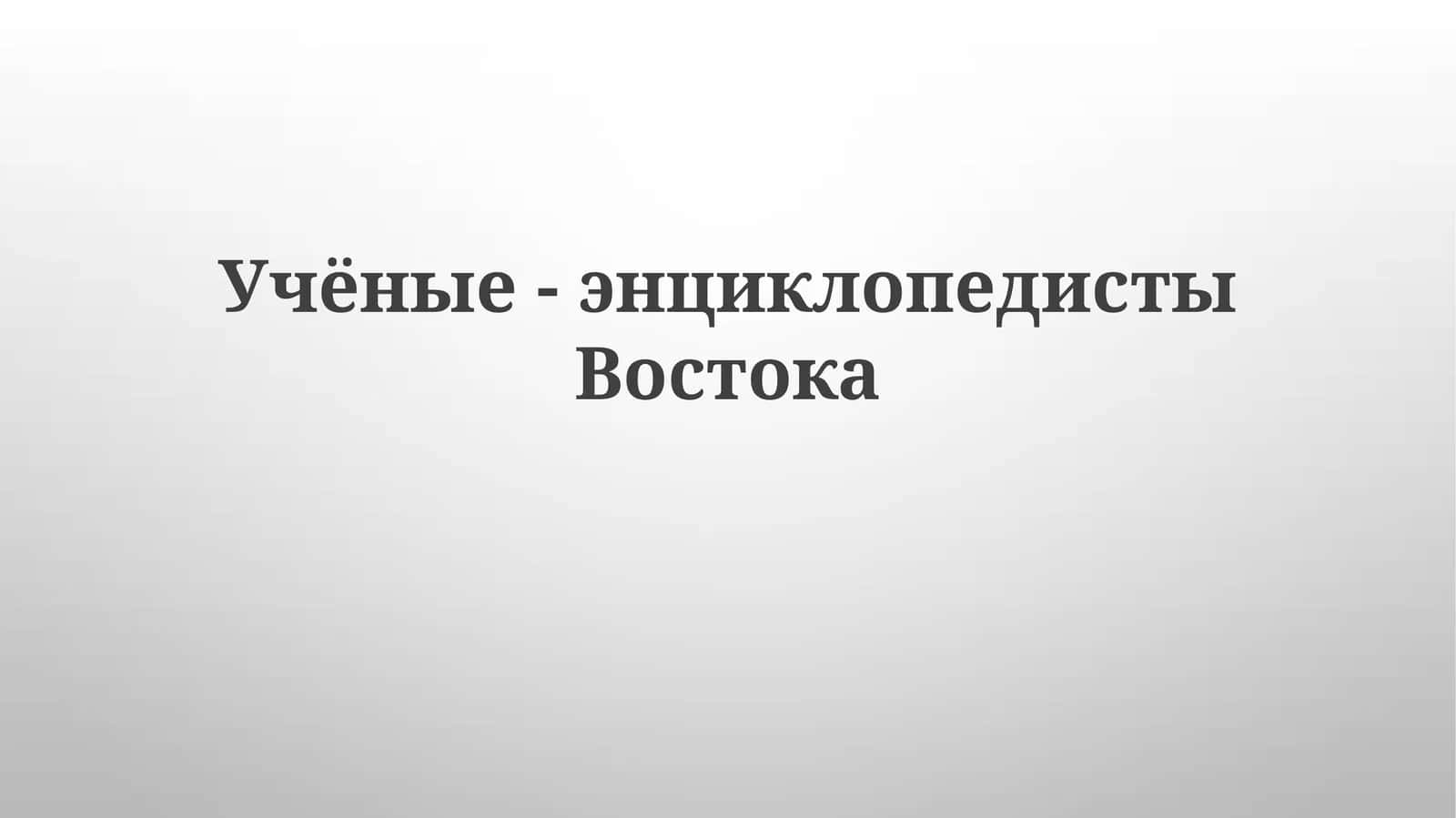 Учёные-энциклопедисты Востока 1