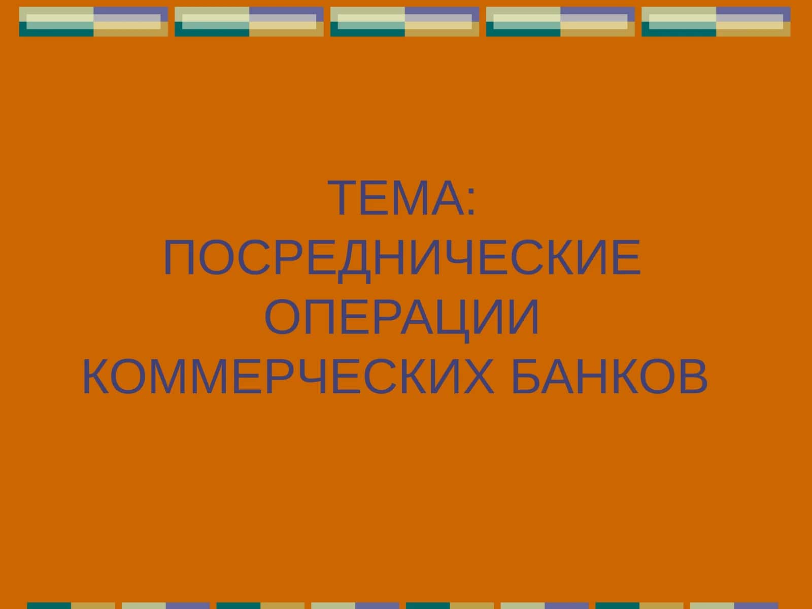 Посреднические операции коммерческих банков 1