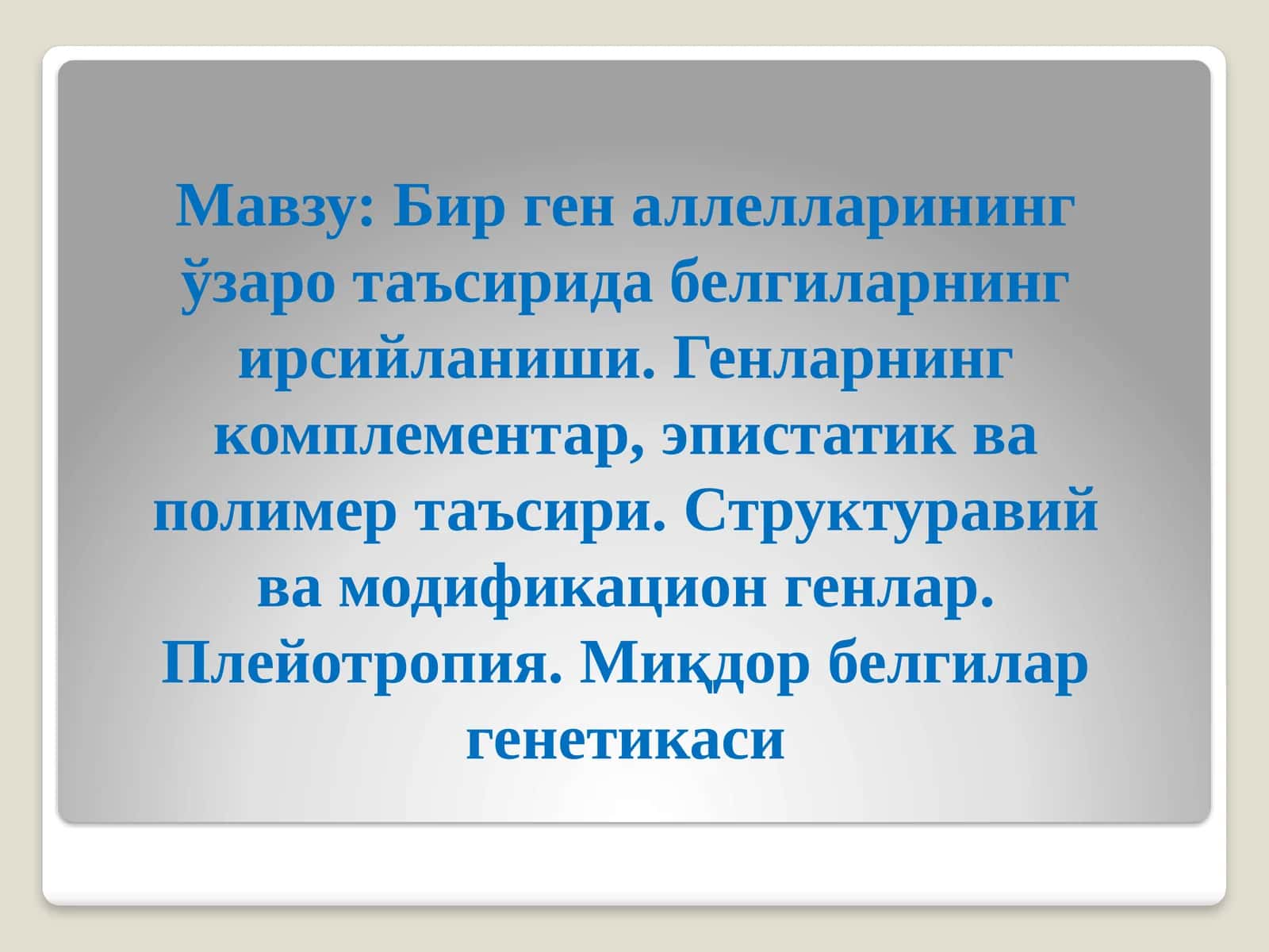 Аллел ва ноаллел генлар ва уларнинг ўзаро таъсирида белгиларнинг ирсийланиши 1