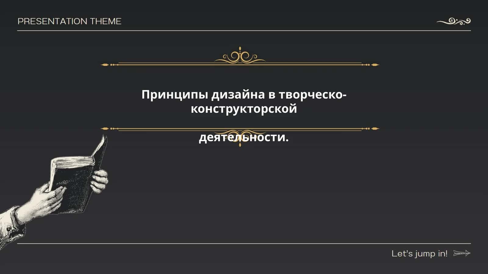 Принципы дизайна в творческо-конструкторской деятельности 1