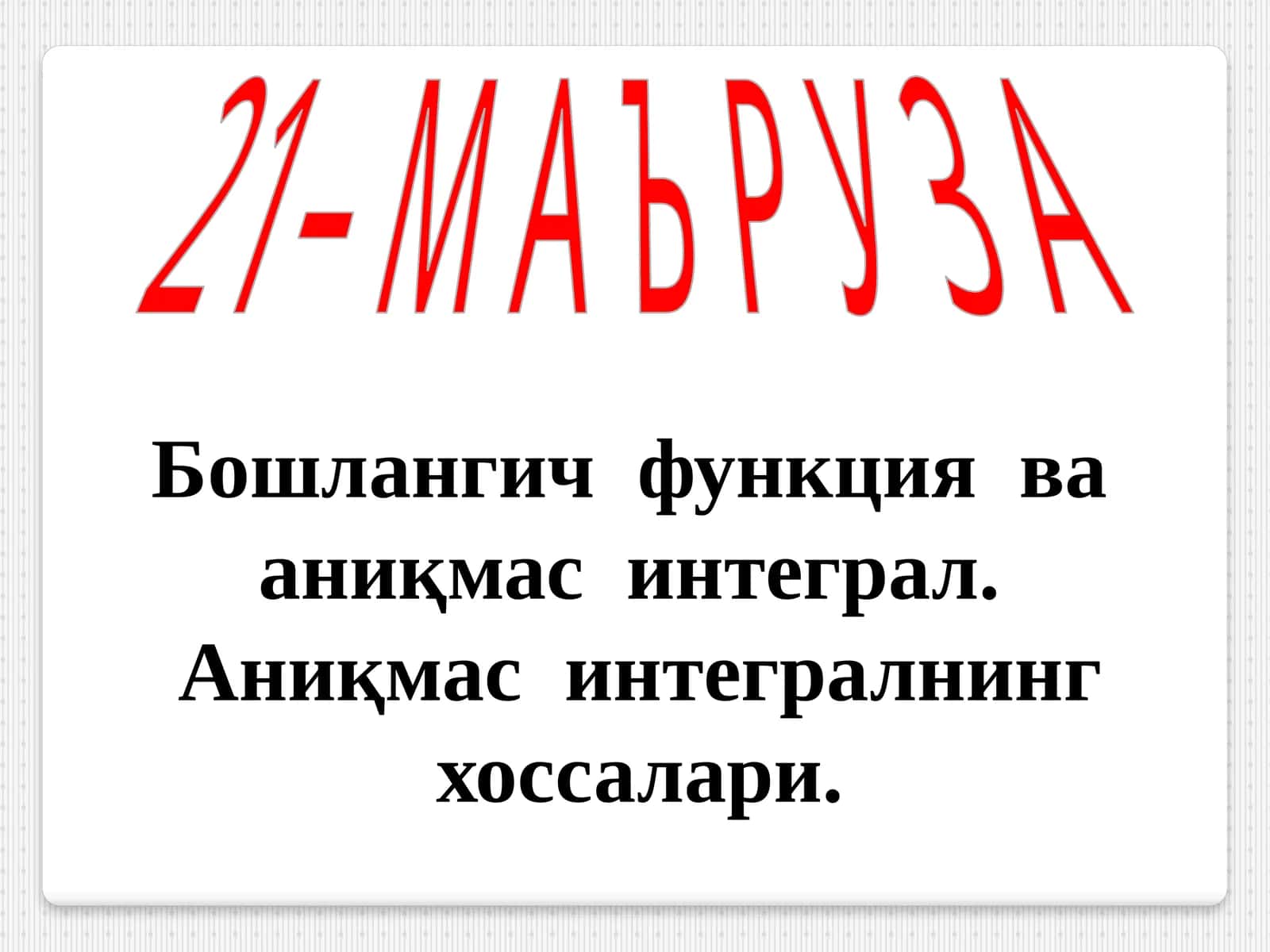 Маъруза 1