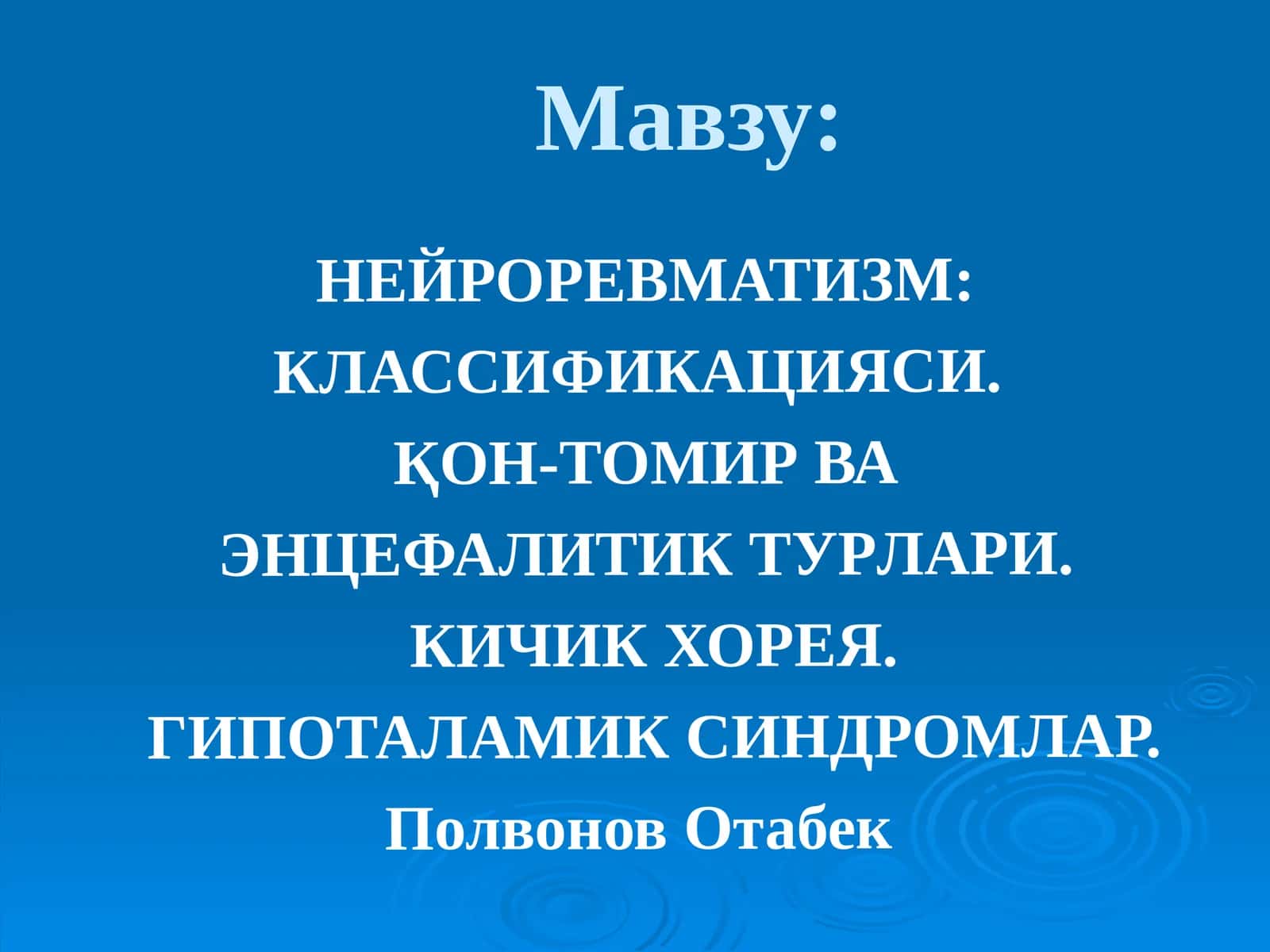 НЕЙРОРЕВМАТИЗМ: КЛАССИФИКАЦИЯСИ. ҚОН-ТОМИР ВА ЭНЦЕФАЛИТИК ТУРЛАРИ. КИЧИК ХОРЕЯ. ГИПОТАЛАМИК СИНДРОМЛАР 1