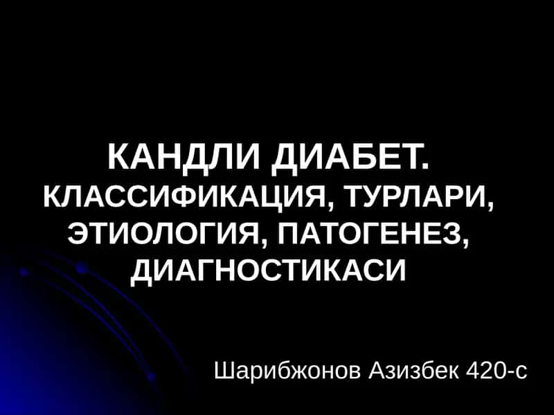 Кандли Диабет 1