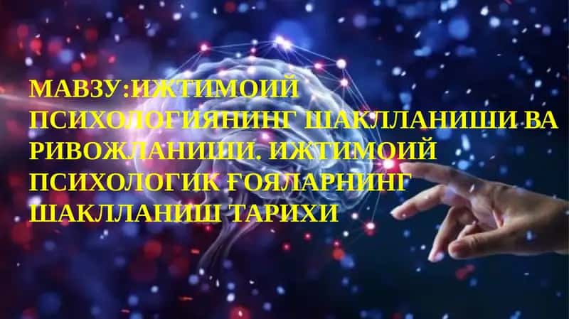 Ижтимоий Психологиянинг Шаклланиши 1