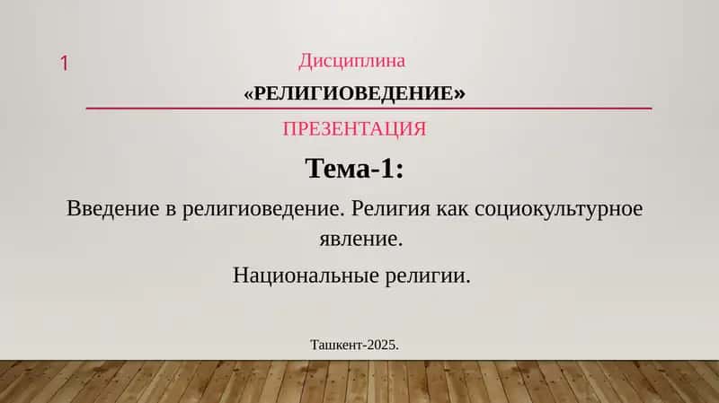 Религиоведение 1