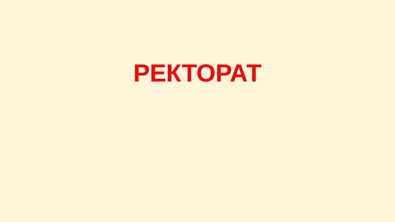 РЕКТОРАТ 1
