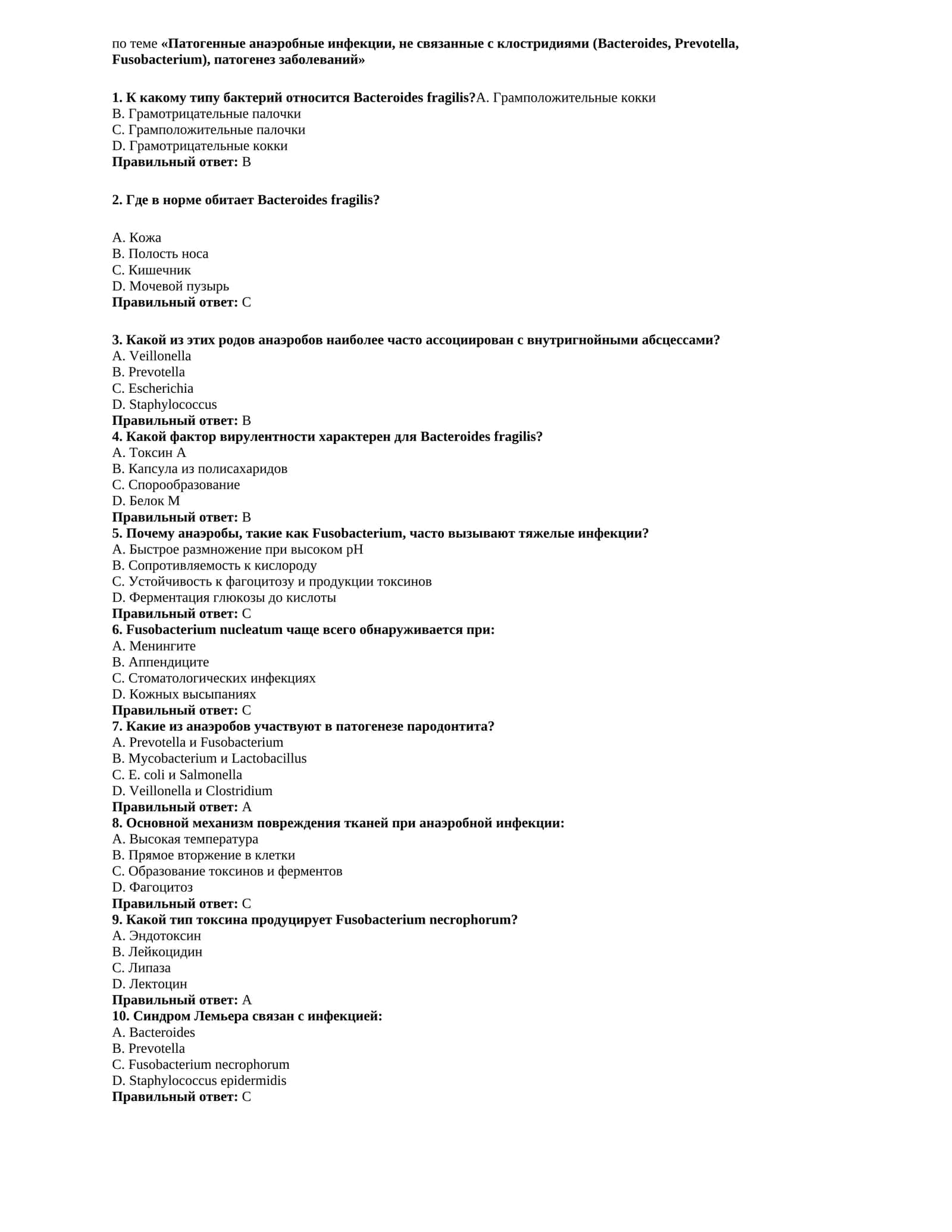 Патогенные анаэробные инфекции, не связанные с клостридиями (Bacteroides, Prevotella, Fusobacterium), патогенез заболеваний 1