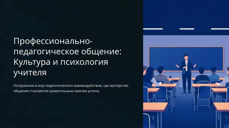 Профессионально-педагогическое общение: Культура и психология учителя 1
