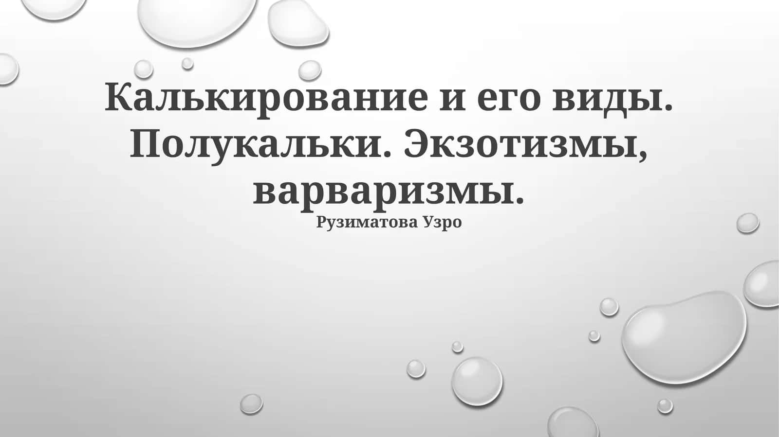 Калькирование и его виды 1