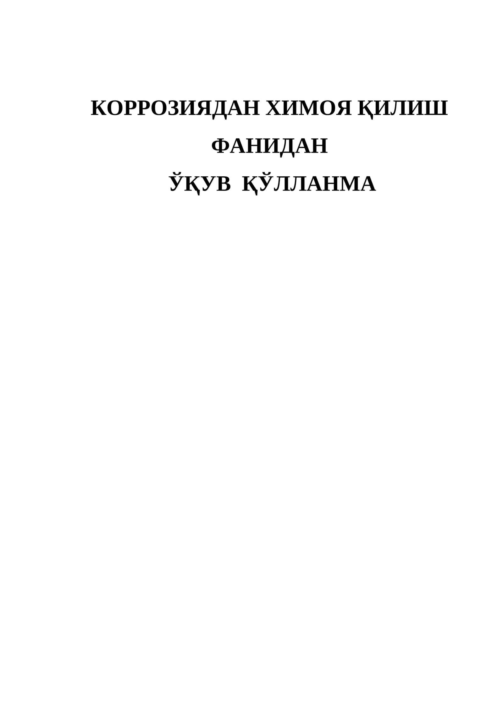 Коррозиядан химоя қилиш 1
