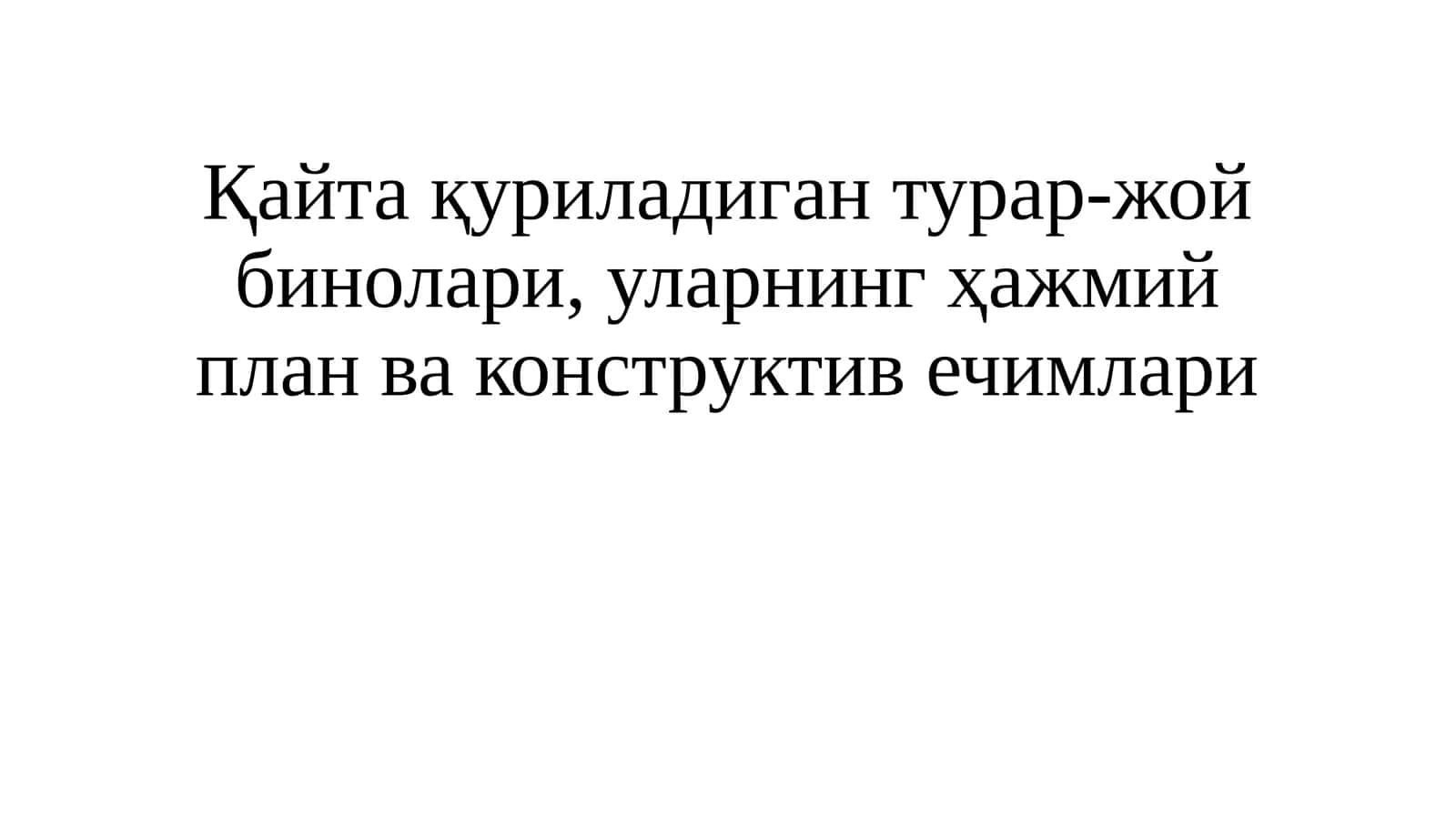 Қайтақуриладигантурар-жойбинолари,уларнингҳажмийпланваконструктивечимлари 1