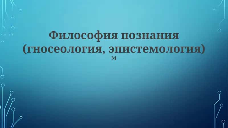 Философия познания (гносеология, эпистемология) 1