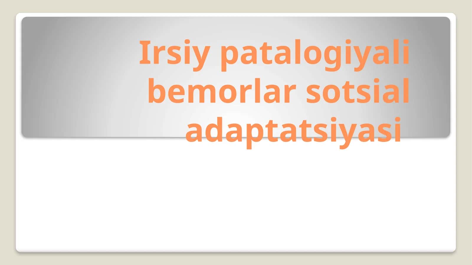 Irsiy patalogiyali bemorlar sotsial adaptatsiyasi 1