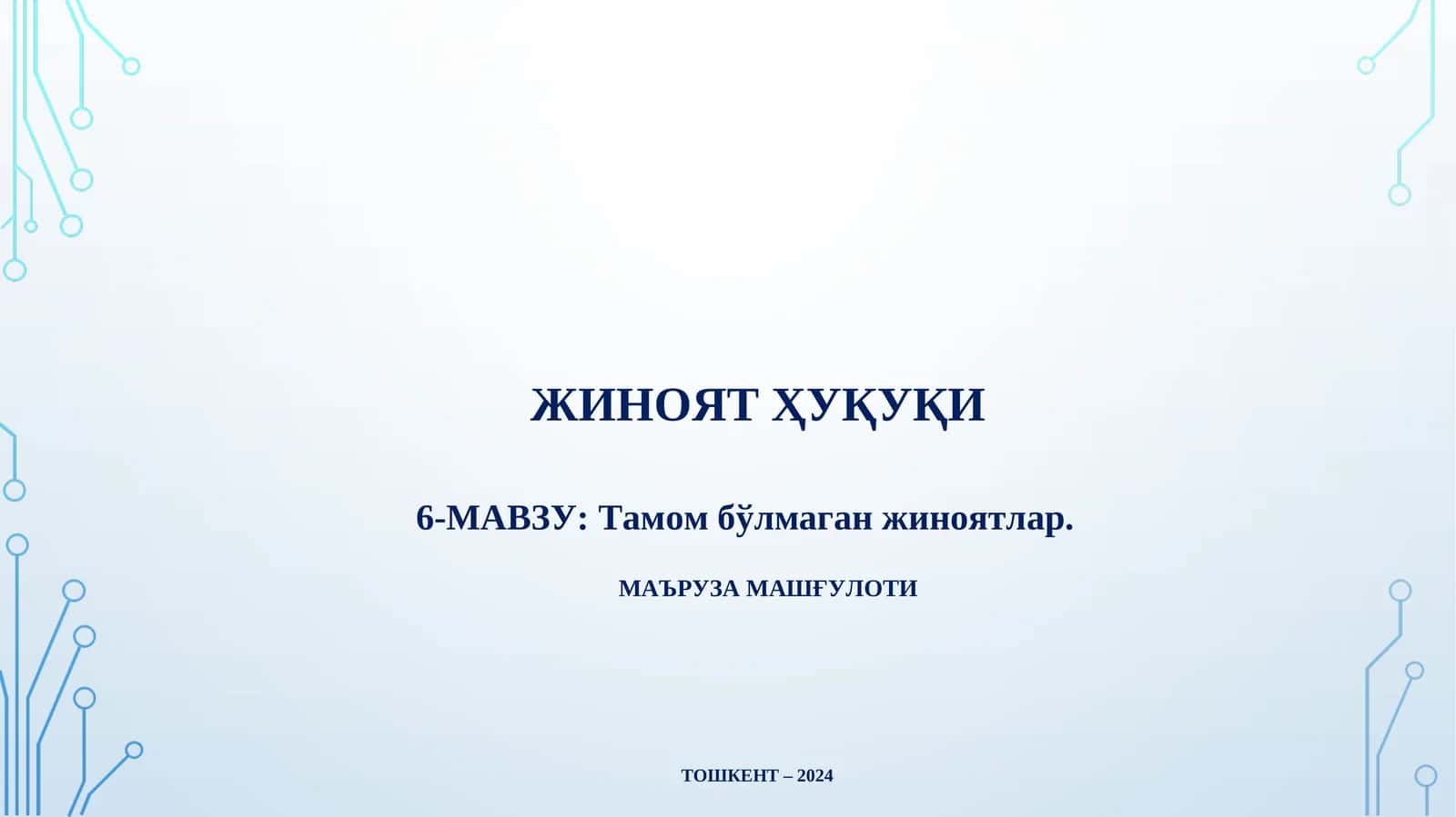 Тамом бўлмаган жиноятлар 1
