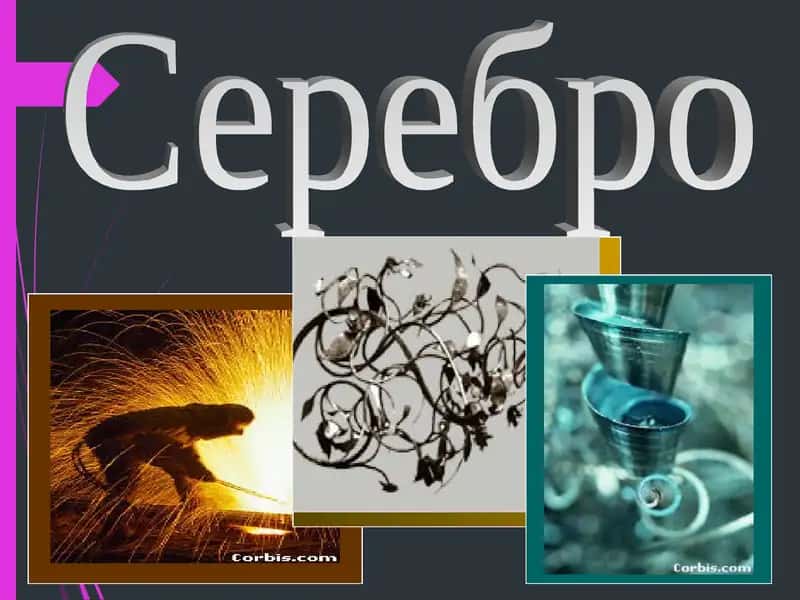 Серебро 1