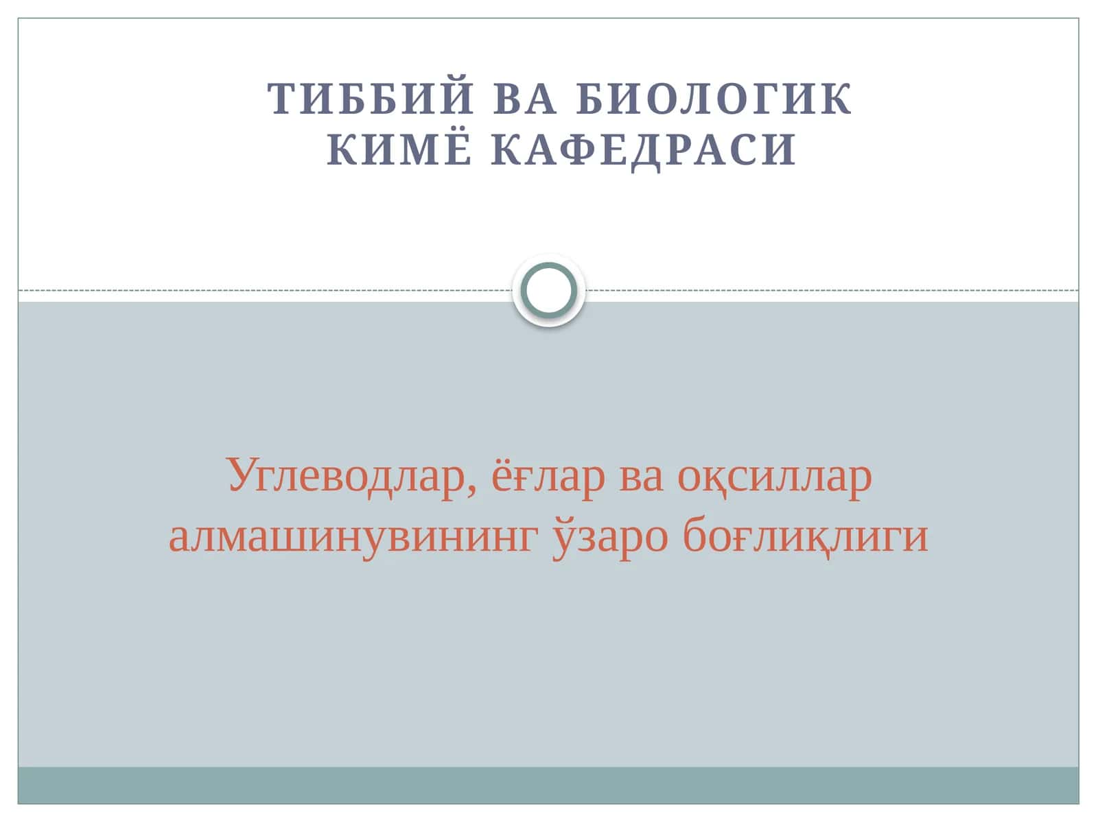 Тиббий ва биологик кимё кафедраси 1
