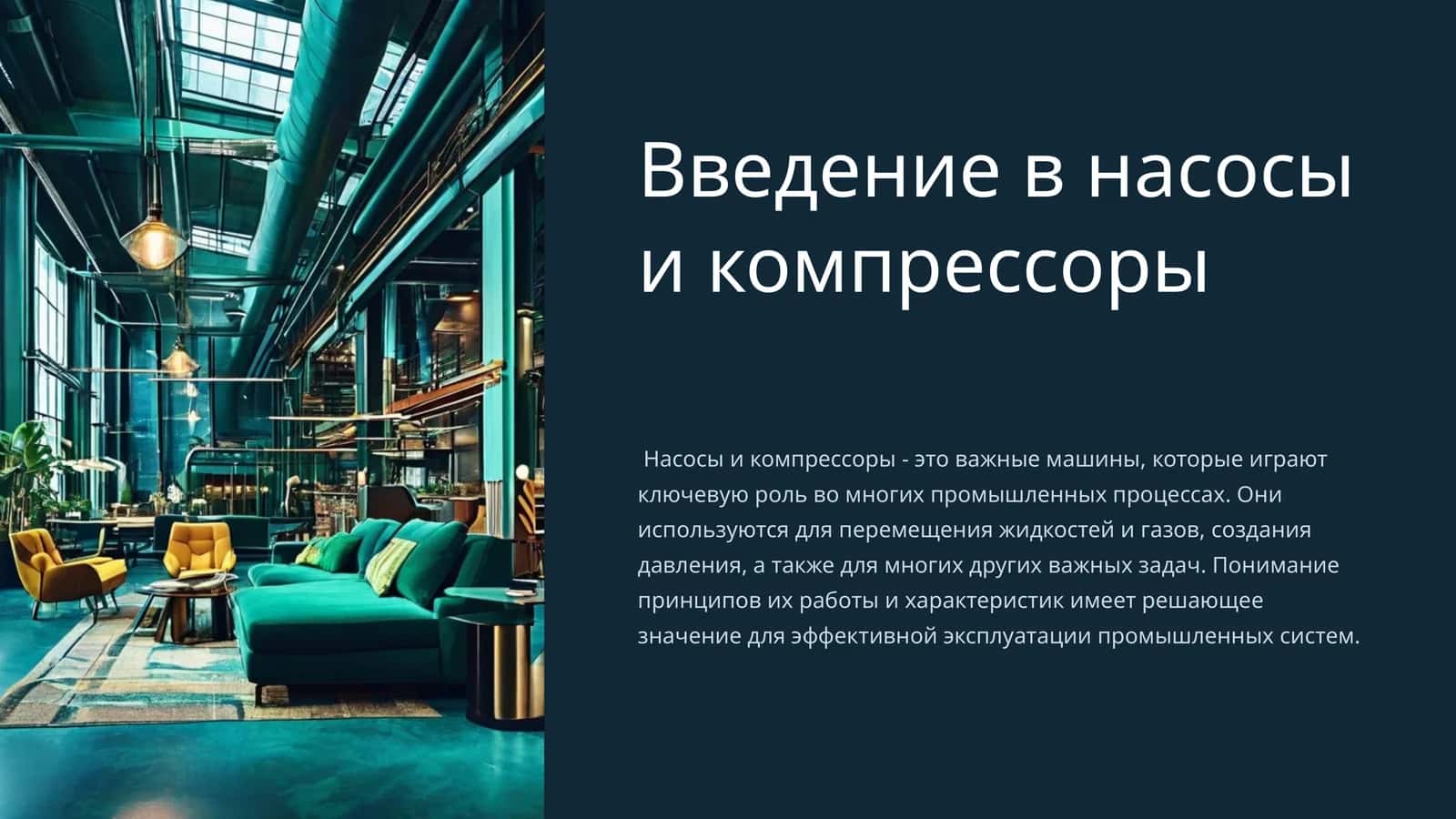 Введение в насосы и компрессоры 1