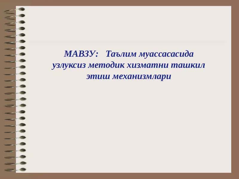 Ta'lim muassasasida uzluksiz metodik xizmatni tashkil etish mexanizimlari. | Таълим муассасасида узлуксиз методик хизматни ташкил этиш механизмлари 1
