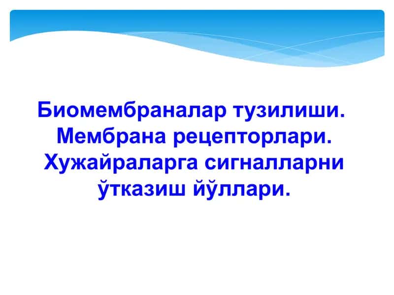 Биомембраналар тузилиши.  Мембрана рецепторлари. Хужайраларга сигналларни ўтказиш йўллари. 1