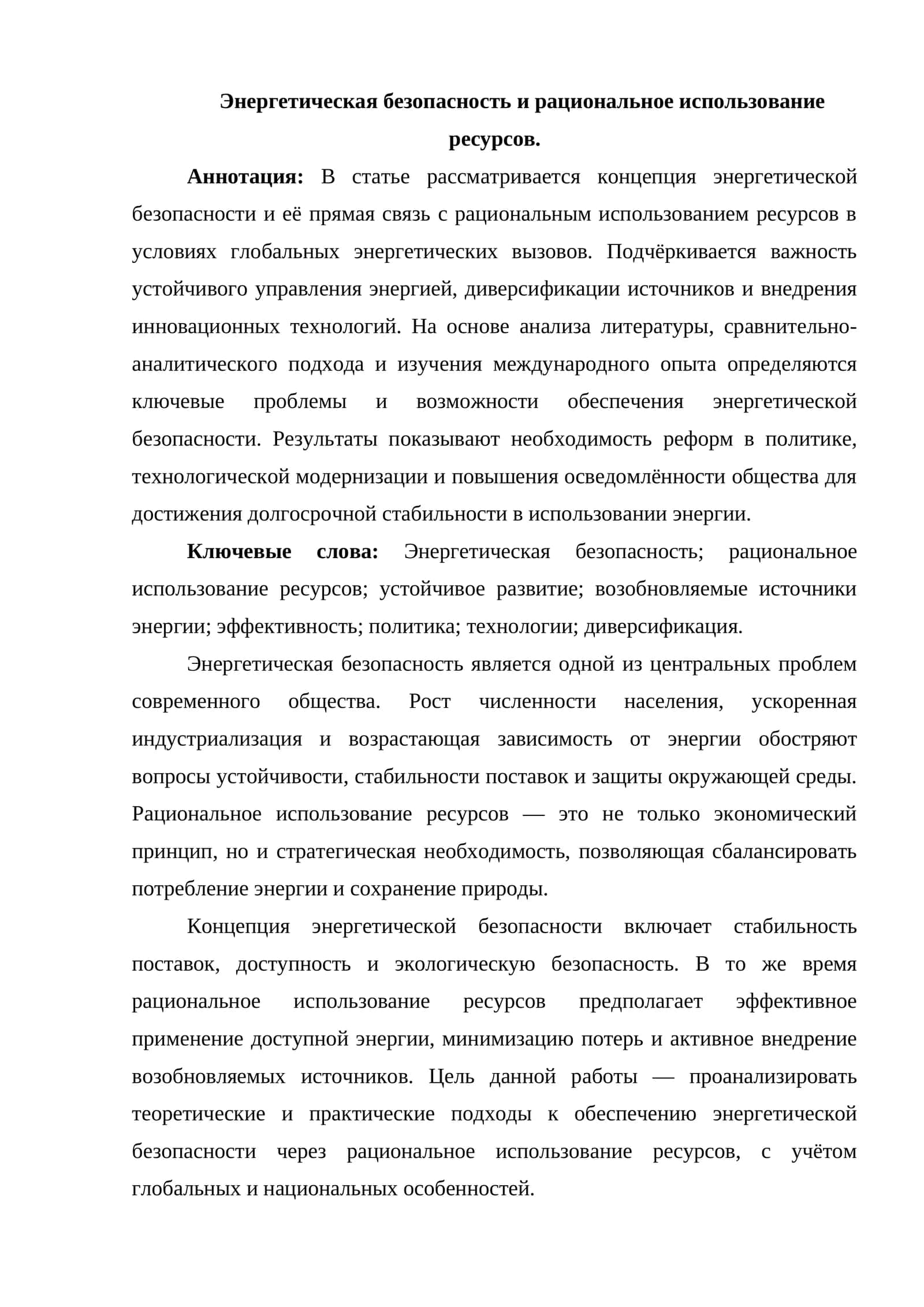 Энергетическая безопасность и рациональное использование ресурсов 1