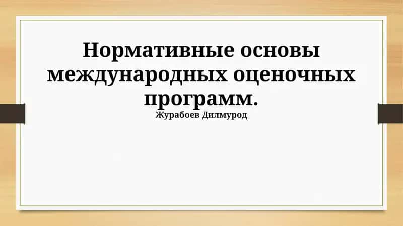 Нормативные основы международных оценочных программ 1