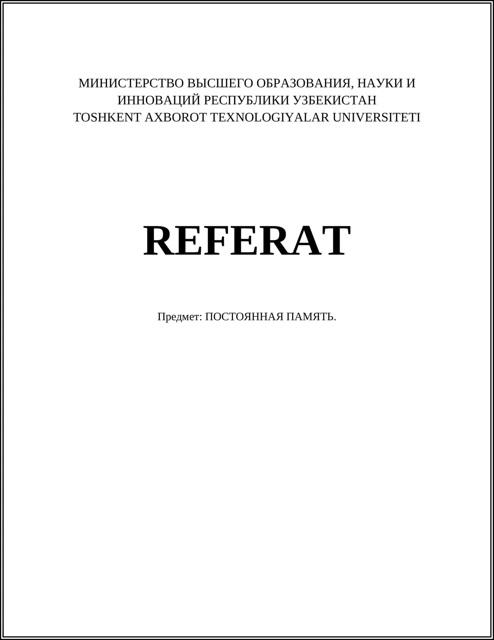 ПОСТОЯННАЯ ПАМЯТЬ 1