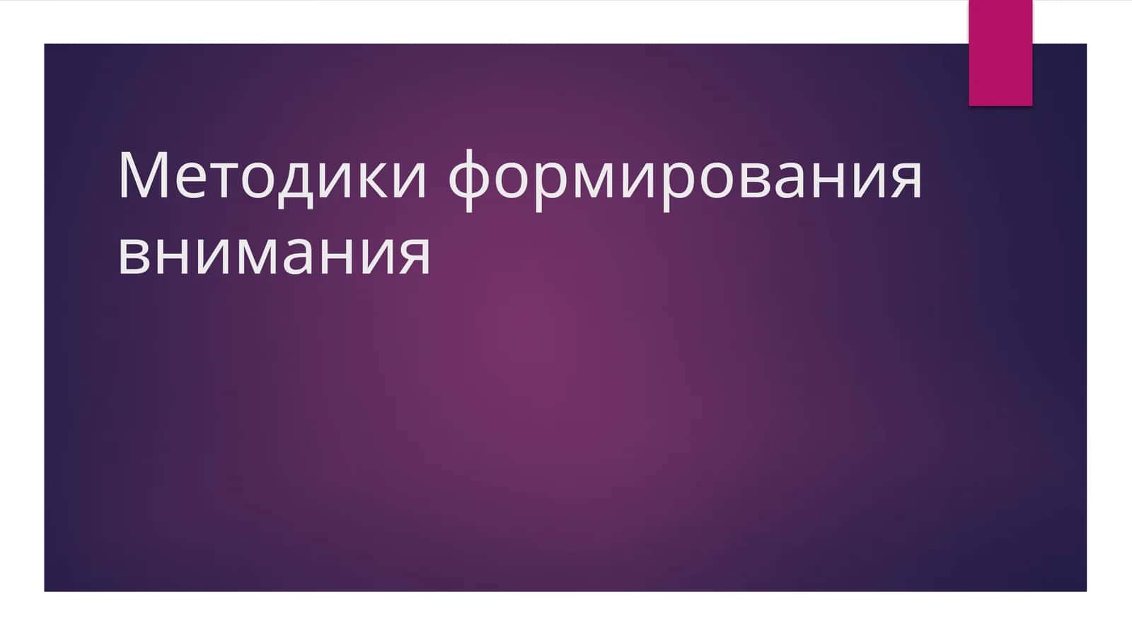 Методики формирования внимания 1