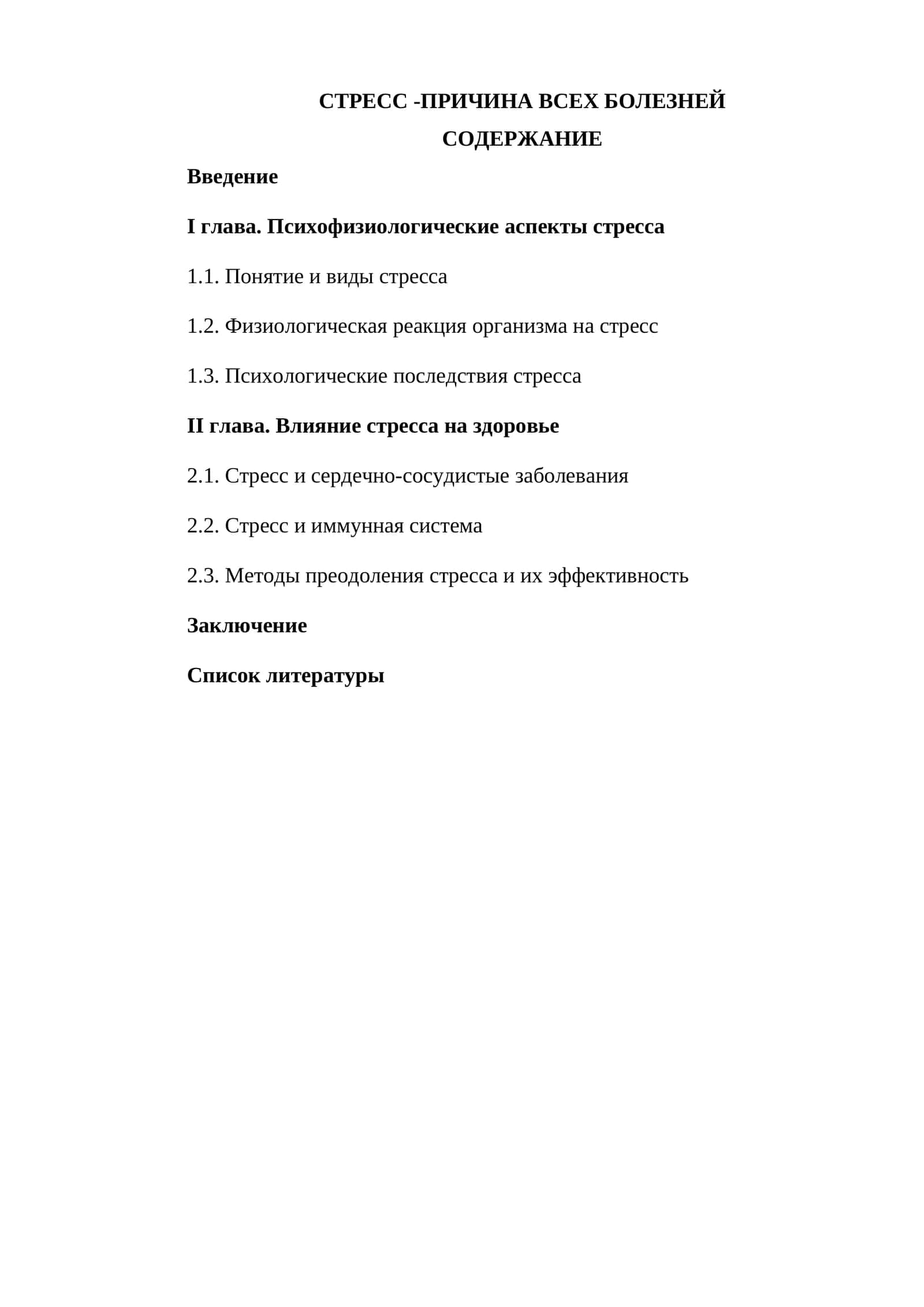 Стресс - причина всех болезней 1