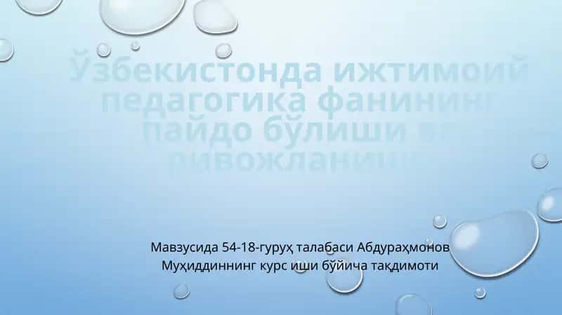 Ижтимоий педагогика фанининг пайдо бўлиши ва ривожланиши 1