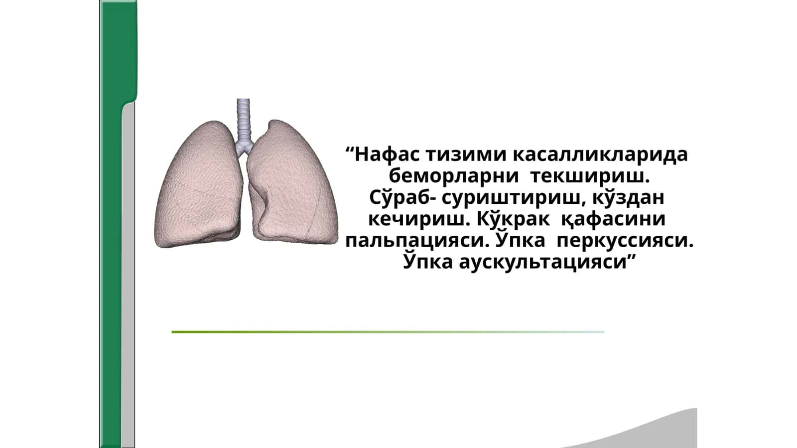“Нафас тизими касалликларида  беморларни  текшириш. 1