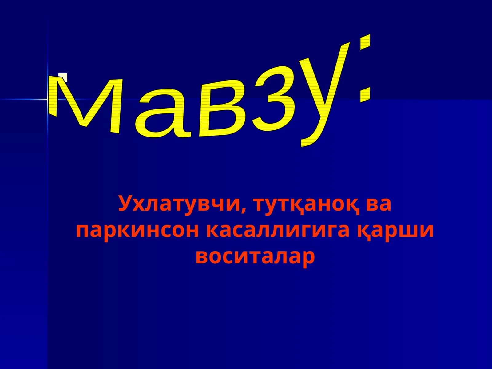 Ухлатувчи,тутқаноқ ва паркинсон касаллигига қарши воситалар 1